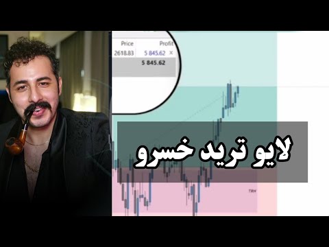 لایو ترید معامله گران ایرانی قسمت چهارم آقای خسرو