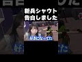 新兵シャウトに告白しました。【フォートナイト/Fortnite】 #shorts