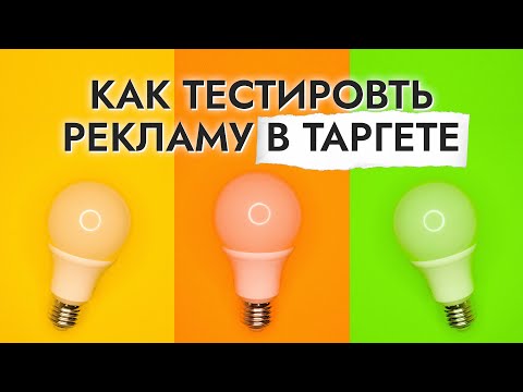 Видео: Что такое концептуальное тестирование в рекламе?