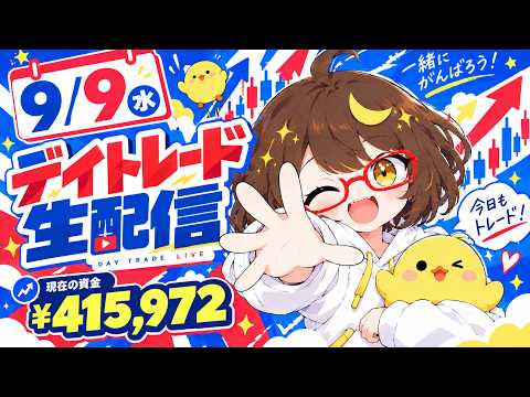 【100万デイトレ】9月10日(木)今週はメジャーSQ！ソフトバンクグループさすがに厳しい？【現在の資金¥415,972】【投資/株式投資/LIVE/配信/雑談/デイトレード】