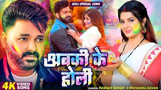 आ गया  #Pawan Singh का पहला होली सांग | अबकी के होली | #Video | Abaki Ke Holi | Bhojpuri Holi Song