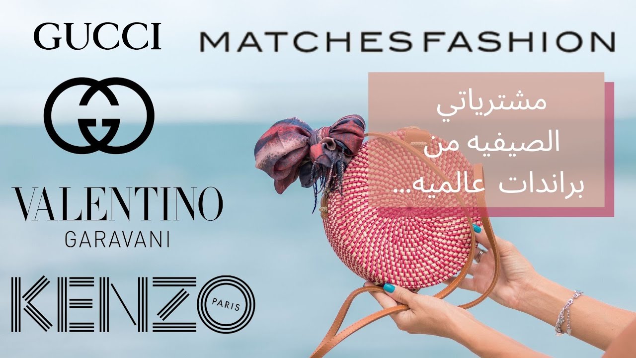 Review MATCHESFASHION لايفوتكم هالموقع الخرافي 😍 YouTube