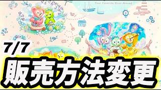 7/7発売 ダフフレ ファインド・ユア・ビューティフル・ブルー! 第2弾 販売方法変更
