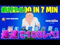 【最速レベル上げ無限XP】チャプター5で最速100レベ超えたい人は絶対やるべき!今1番稼げる神マップを紹介します!