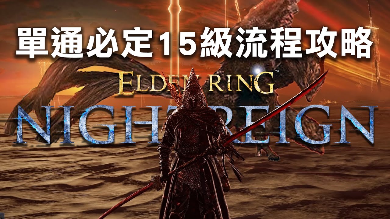 【艾爾登法環 黑夜君臨】單人如何每一場必定15級全流程攻略！滿等輕鬆虐殺所有Boss！