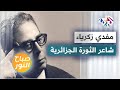 قصة حياة مفدي زكريا شاعر الثورة الجزائرية قصة حياة مفدي زكريا شاعر الثورة الجزائرية