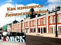 Как изменился Ленинский район г  Омск