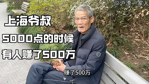 上海爺叔：上證指數5000點的時候，有人賺了500萬 - 天天要聞