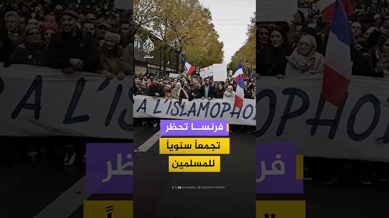 بدعوى خطر إرهابي محتمل يستهدف الفعالية.. السلطات الفرنسية تحظر ملتقىً سنوياً لمسلمي فرنسا في باريس