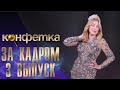 Любовь Успенская ШОУ &quot;КОНФЕТКА&quot; - ЗА КАДРОМ - 3 ВЫПУСК. (WEIT MEDIA)