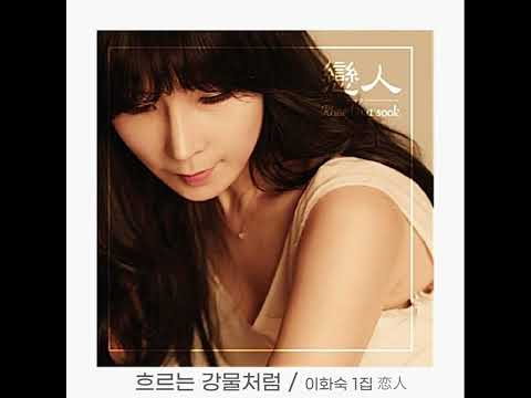 이화숙 - 인생 (흐르는 강물처럼) (1집 앨범 恋人)