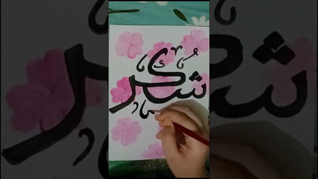 Shukr Arabic Calligraphy Painting #art #drawing #shorts #painting #trending #calligraphy #youtube