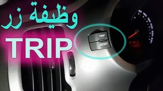 وظيفة زر الـTRIP