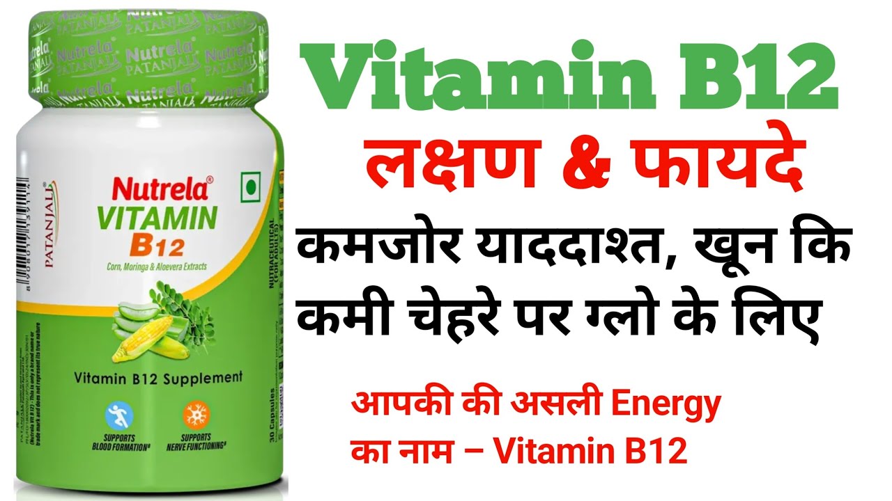 Vitamin B12 के फायदे,Vitamin B12 की कमी के लक्षण, B12 Foods, Patanjali Vitamin B12 Review 