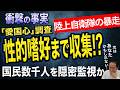 【性的嗜好まで収集⁉︎】 陸自情報部隊が市民数千人を監視。愛国心まで裏調査する異常事態の全貌に戦慄… 7/25トバ太チャンネル233