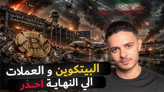 البيتكوين و العملات الرقمية الي النهاية