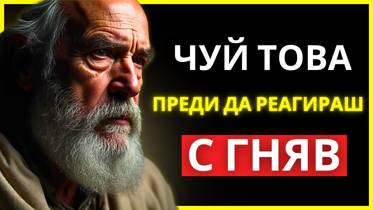 МИСЛИШ, ЧЕ МОЖЕШ ДА КОНТРОЛИРАШ ГНЕВА, ДОКАТО НЕ ЧУЕШ ТОВА ОТ СТОИЦИТЕ | СТОИЧЕСКА МЪДРОСТ