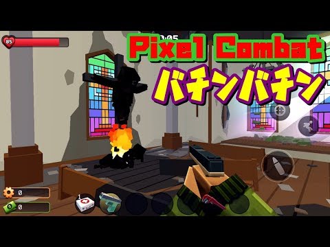 【PixelCombat】マインクラフトではなくピクセルコンバットがマジ卍なゲーム実況