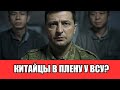 Зеленский заявил, что ВСУ взяли в плен граждан Китая, воевавших за Россию. Что об этом известно?