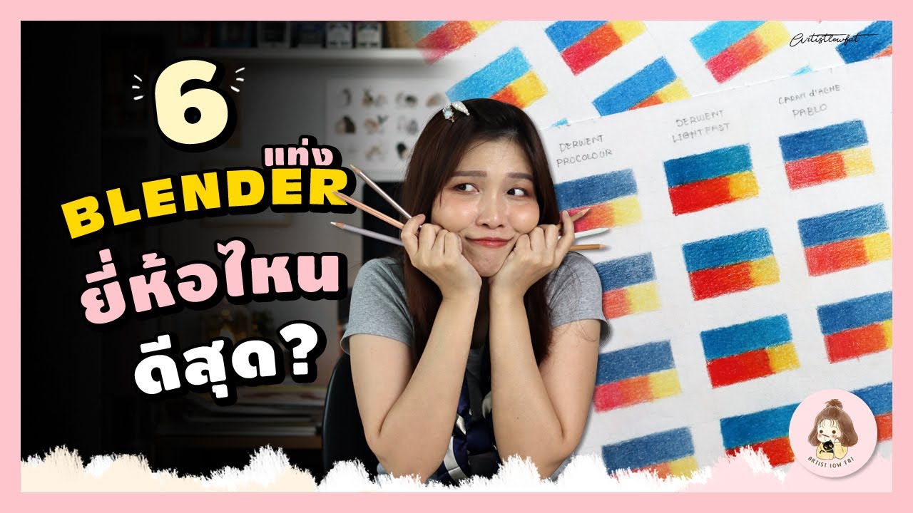 ทดสอบ 6 ดินสอเกลี่ยสี(Blender Pencil) กับ 12 ดินสอสีไม้ ยอดนิยม | Artistlowfat