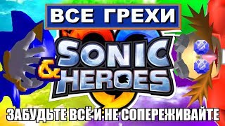 [Rus] Все грехи Sonic Heroes [1080p60]