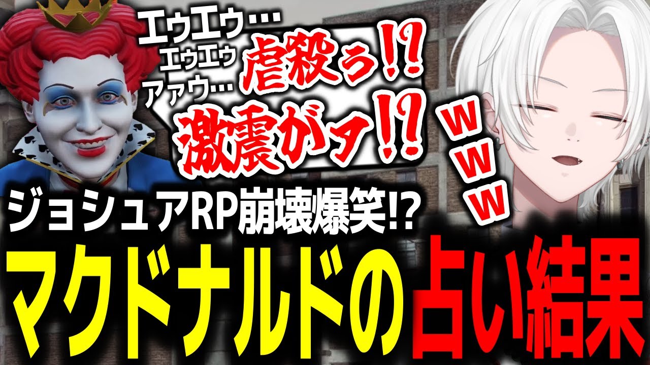 【 #ストグラ 】占い中に現れたマックに笑いを堪えきれずRPが崩壊するきるま【 切嘛 / ジョシュア 】