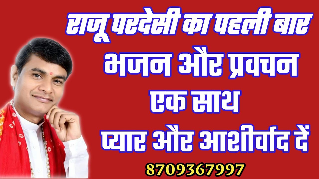 पहली बार प्रवचन भजन एक साथ सुनकर बोलेंगे वाह || राजू परदेसी || 8709367997