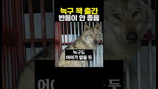 늑구 책 출간 반응 안좋은 이유