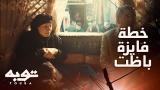 توبه/ الحلقة 16/ فايزة تفشل في تسليم الطفل لسيد