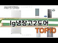 가장 많이 팔린 lg냉장고2도어 추천 Top10!