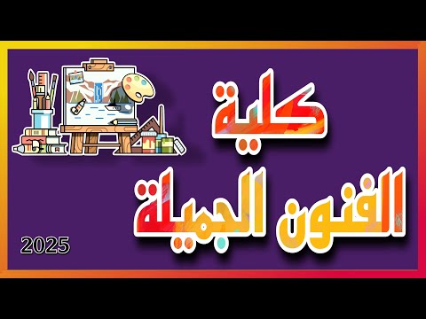 شرح عن كلية الفنون الجميلة ٢٠٢٥