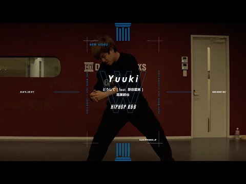 Yuuki - HIPHOP R&B " どうして ( feat. 野田愛実 ) / 高瀬統也  "【DANCEWORKS】