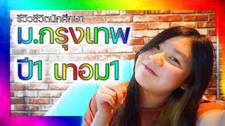 Review เรียนม.กรุงเทพปี1เทอม1(พร้อมคำถามที่หลายคนถามเขามาา) //c.toonny🧡💎