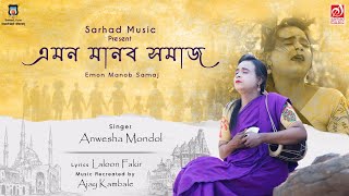 এমন মানব সমাজ কবে গো সৃজন হবে | Anwesha Mondol | Laloon Fakir | Ajay KAmble | Sarhad Music