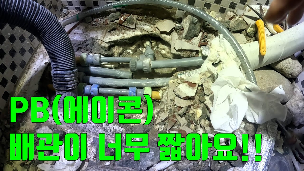 PB(에이콘)배관 부속 체결이 덜 될 된다면? 안산 단원구 빌라누수. 퍼스트누수 ☎ 010 - 7739 - 2939 ☎