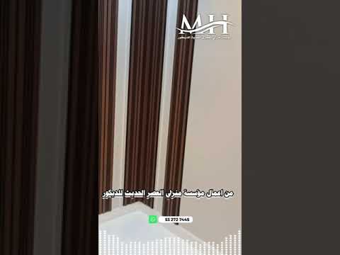 مؤسسة منزلي العصري الحديث للديكور مؤسسة منزلي العصري للديكور ديكور السعودية ديكورات حديثة