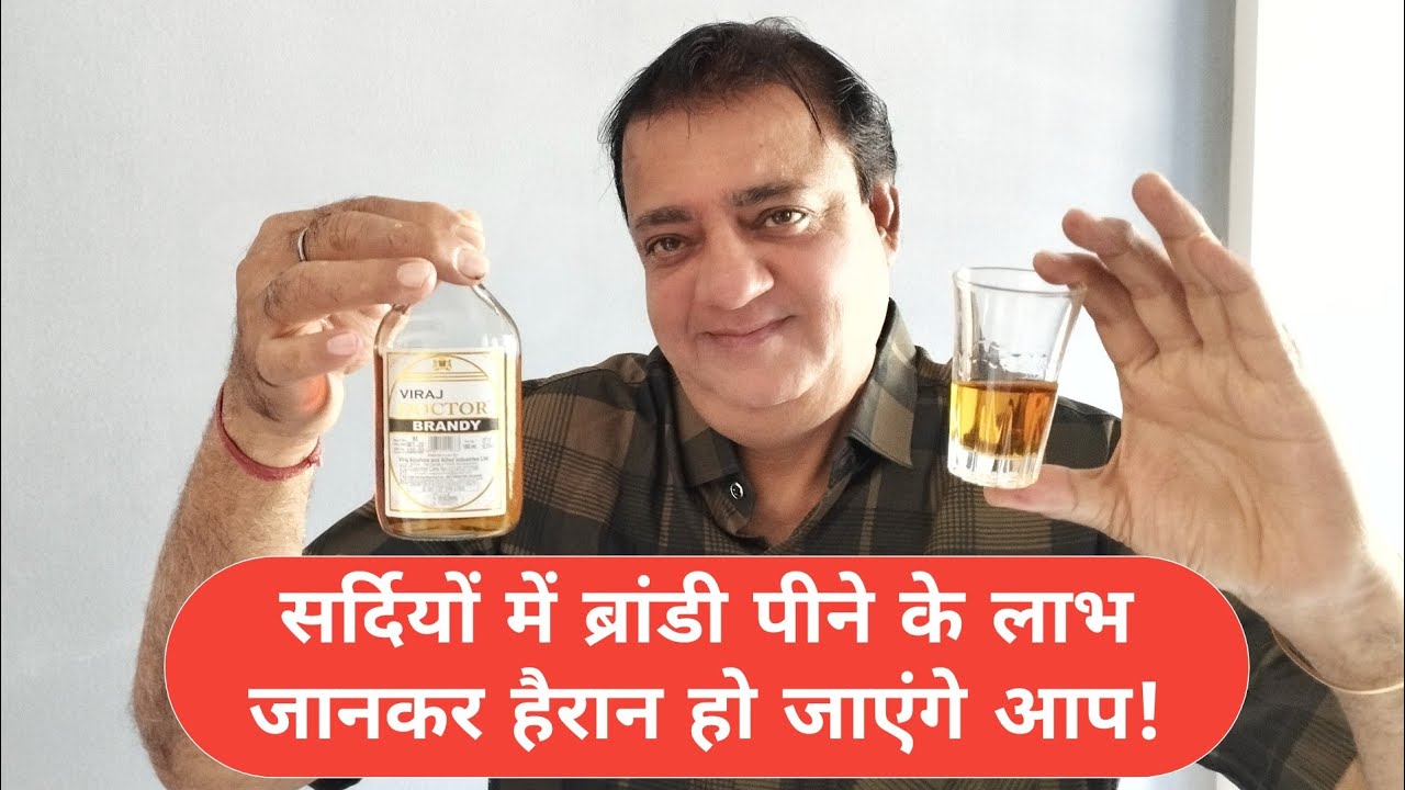 Benefits of drinking brandy in winters सर्दियों में ब्रांडी पीने के