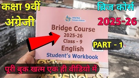 Class 9th english bridge course 2025-26 unit - 1 || ब्रिज कोर्स कक्षा 9वीं अंग्रेजी सम्पूर्ण उत्तर