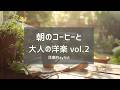 【洋楽Playlist】朝のコーヒーと一緒に聴きたい、大人の洋楽 vol.2 ☕ 全20曲/86分｜Morning Coffee Jazzy Soul
