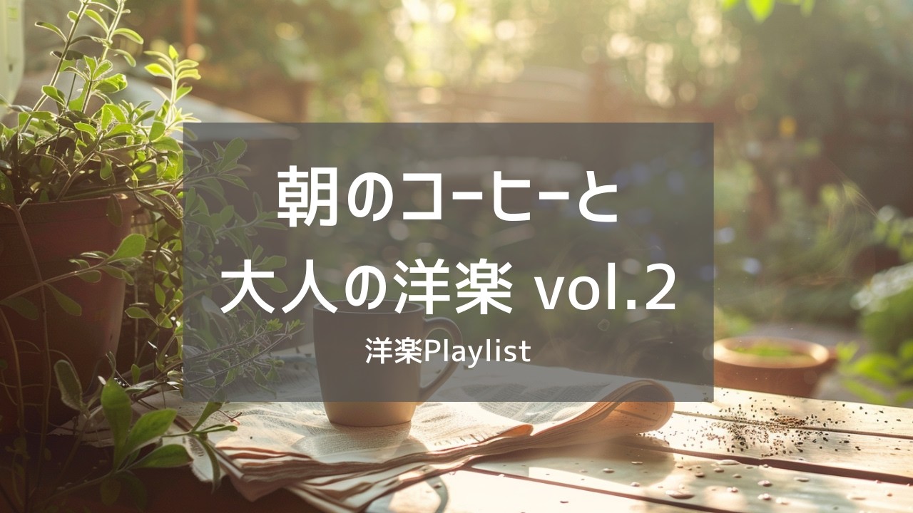 【洋楽Playlist】朝のコーヒーと一緒に聴きたい、大人の洋楽 vol.2 ☕ 全20曲/86分｜Morning Coffee Jazzy Soul