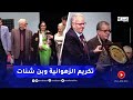 الزهوانية وهواري بن شنات رد لجميل فنهما وتكريم على المسيرة
