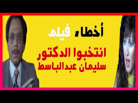 اخطاء فيلم انتخبوا الدكتور سليمان عبدالباسط