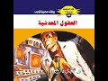 العقول المعدنية د نبيل فاروق