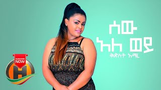 Kidist Amare - Sew Ale Wey | ሰው አለ ወይ - New Ethiopian Music 2019 (Official Video)