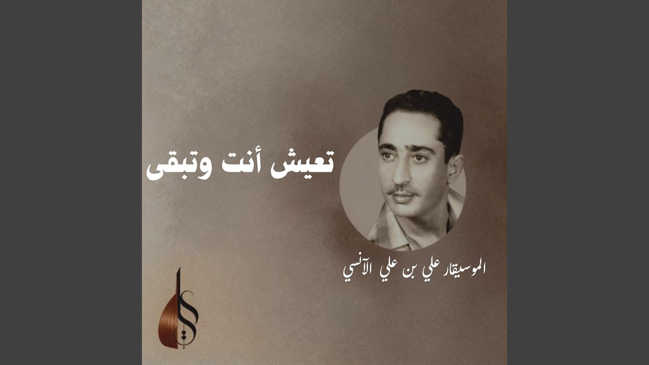 تعيش أنت وتبقى