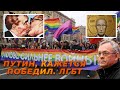«Путин, кажется победил. ЛГБТ» Итоги недели-71 с Игорем Яковенко