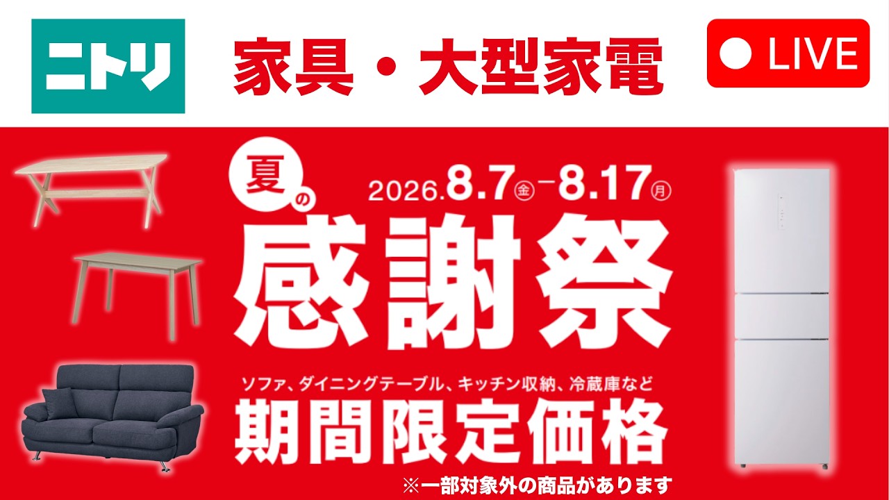 お客様感謝価格商品✨✨ LIVE] Nitori Summer Appreciation Sale!! Get the sofas, tables