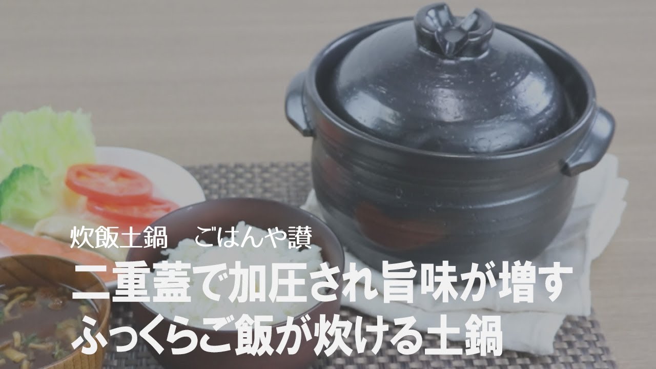 土鍋で簡単にご飯が炊ける 省エネでふっくら美味しいご飯が炊ける 炊飯土鍋 Youtube