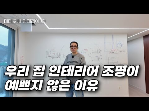 유행하는 조명 다 넣었는데 왜 안 예쁠까? 대부분 여기서 망합니다