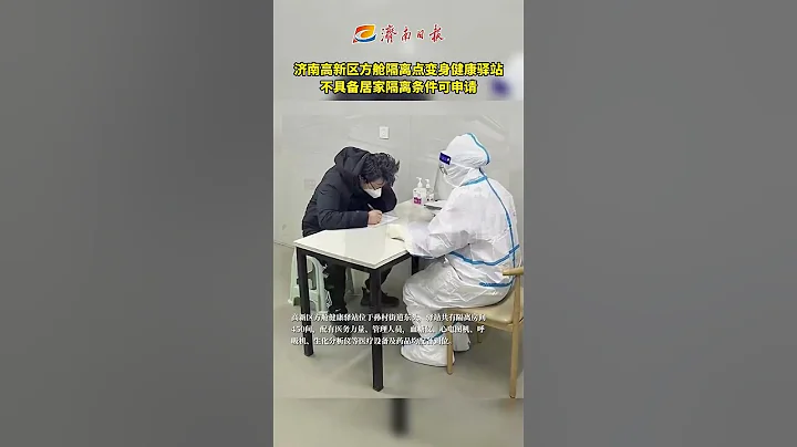 濟南高新區方艙隔離點變身健康驛站 不具備居家隔離條件可申請 - 天天要聞